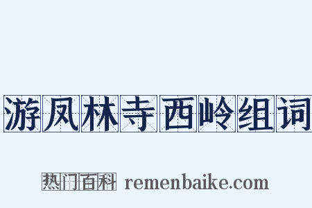 游凤林寺西岭组词是什么意思的图片